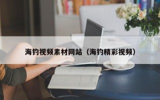 仁怀海钓视频素材网站（海钓精彩视频）