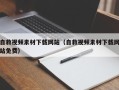 仁怀自救视频素材下载网站（自救视频素材下载网站免费）