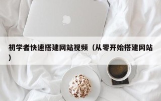 仁怀初学者快速搭建网站视频（从零开始搭建网站）