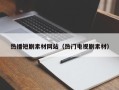 仁怀热播短剧素材网站（热门电视剧素材）