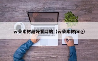 仁怀云朵素材超好看网站（云朵素材png）