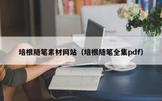 仁怀培根随笔素材网站（培根随笔全集pdf）