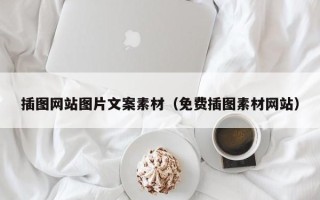 仁怀插图网站图片文案素材（免费插图素材网站）