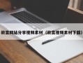 仁怀故宫网站分享视频素材（故宫视频素材下载）