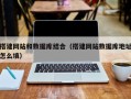 仁怀搭建网站和数据库结合（搭建网站数据库地址怎么填）