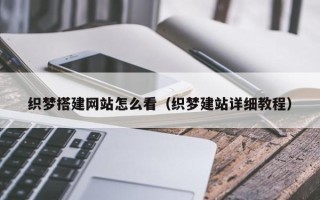 仁怀织梦搭建网站怎么看（织梦建站详细教程）