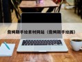 仁怀詹姆斯手绘素材网站（詹姆斯手绘画）