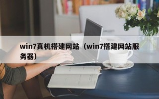 仁怀win7真机搭建网站（win7搭建网站服务器）