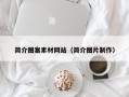 仁怀简介图案素材网站（简介图片制作）