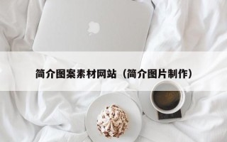 仁怀简介图案素材网站（简介图片制作）