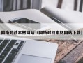 仁怀网络对战素材网站（网络对战素材网站下载）