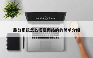 仁怀跑分系统怎么搭建网站的的简单介绍